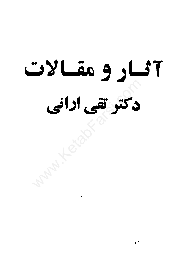 آثار و مقالات دکتر تقي اراني