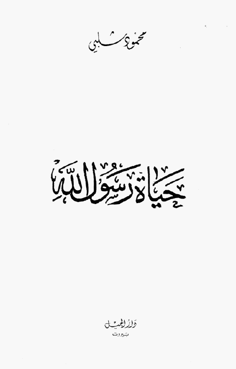 حیاه رسول الله (ص)
