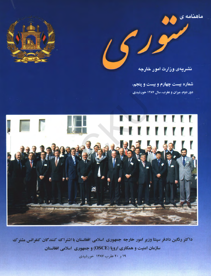 ستوری (نشریه وزارت امور خارجه)؛ دور دوم، شماره بیست و چهارم و بیست و پنجم (میزان-عقرب 1387)