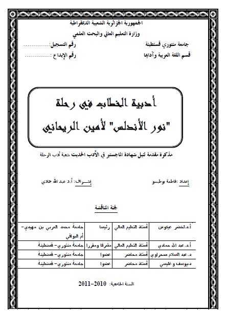 ادبیه الخطاب فی رحله نور الاندلس لامین الریحانی (رساله الماجستیر)