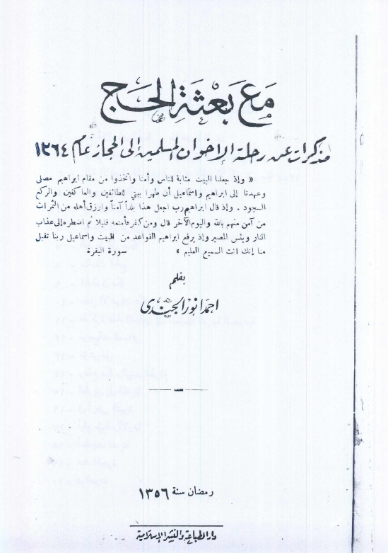 مع بعثه الحج؛ مذکرات عن رحله الاخوان المسلمیه الی الحجاز عام 1264