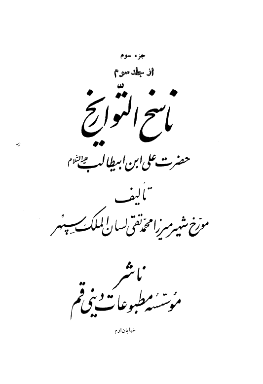 ناسخ التواريخ - حضرت علي ابن ابی طالب (ع)