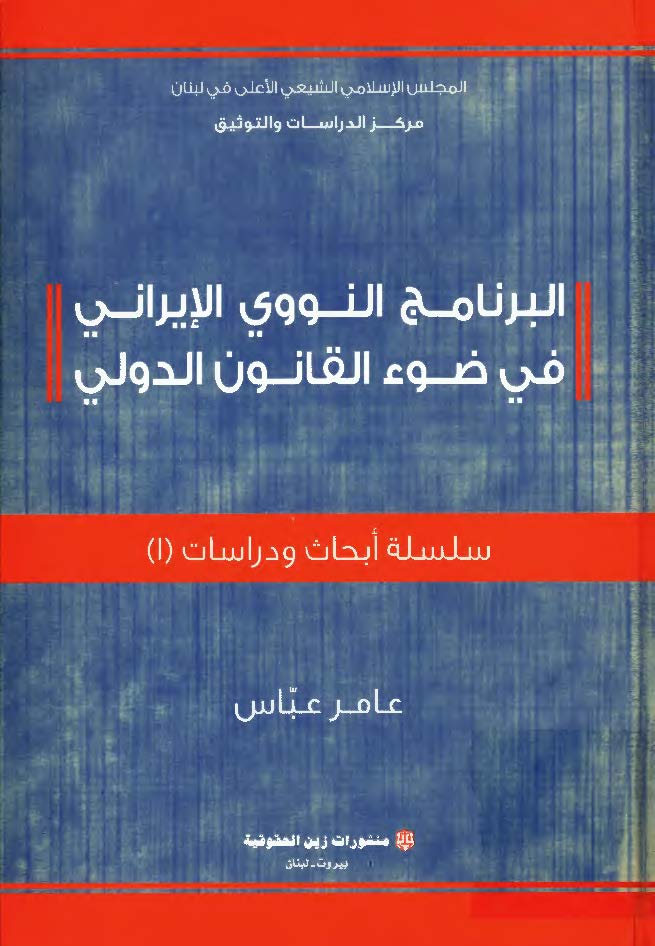 البرنامج النووی الایرانی فی ضوء القانون الدولی