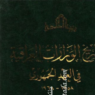 تاريخ الوزارات -10