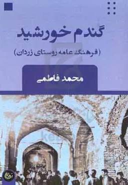 گندم خورشید
