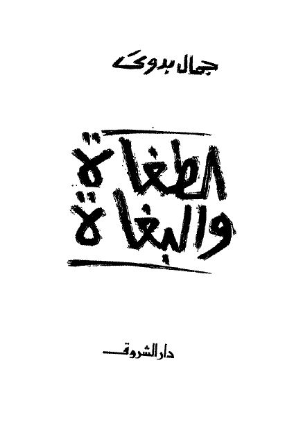 الطغاه و البغاه 