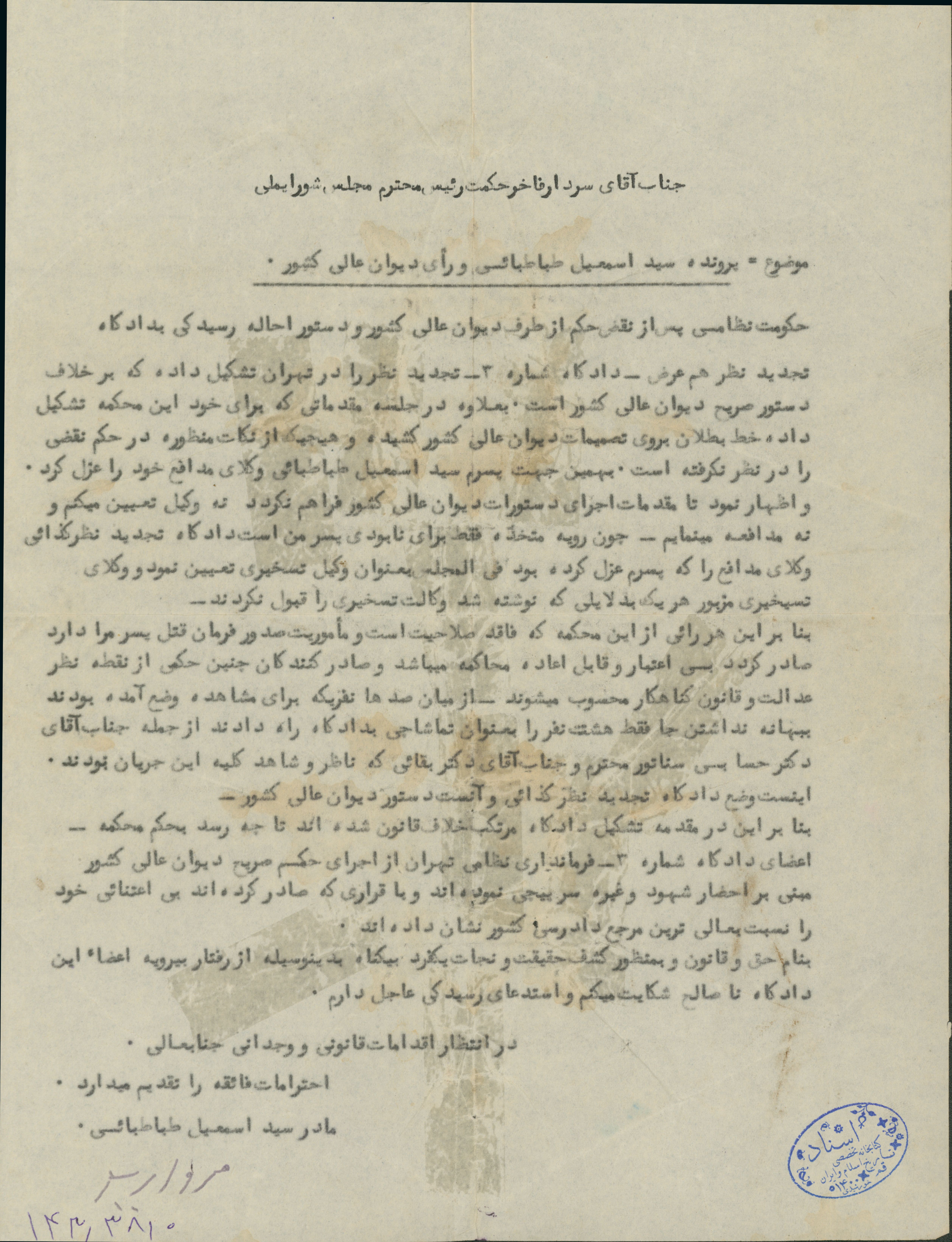 نامه ای از طرف مادر سید اسمائیل طباطبائی به سردار فاخر حکمت در رابطه با پرونده وی