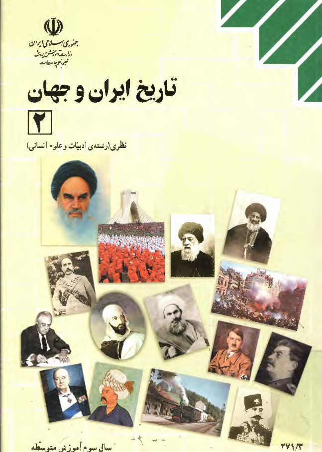 تاريخ ايران و جهان - سال سوم آموزش متوسطه نظري (رشته ادبيات و علوم انساني)