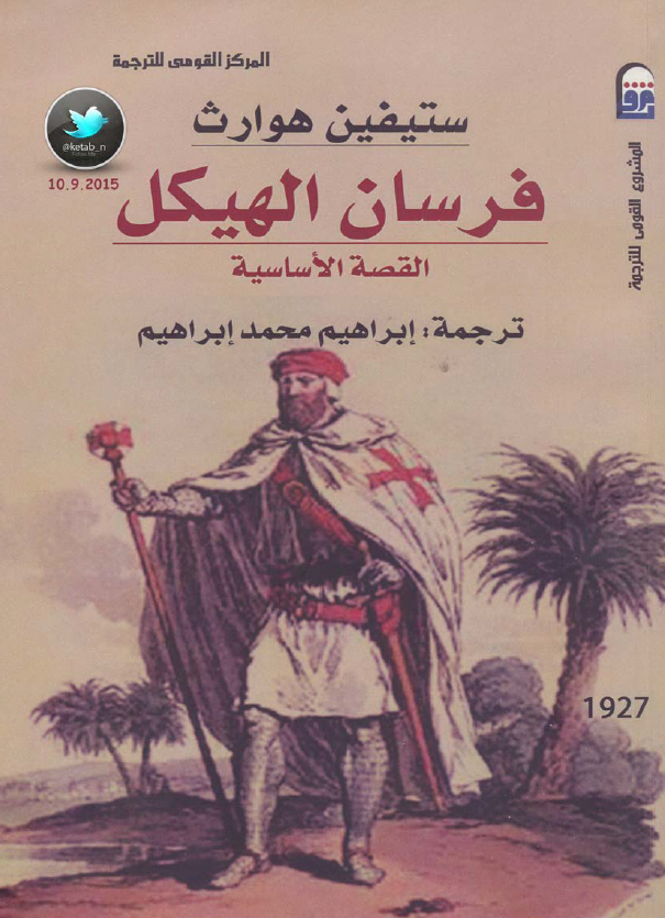فرسان الهیکل؛ القصه الاساسیه