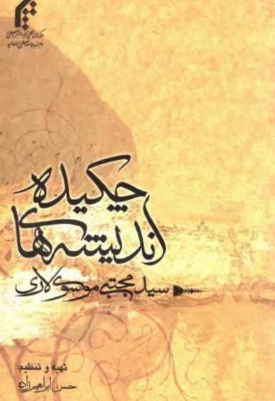 چکيده انديشه هاي سيد مجتبي موسوي لاري