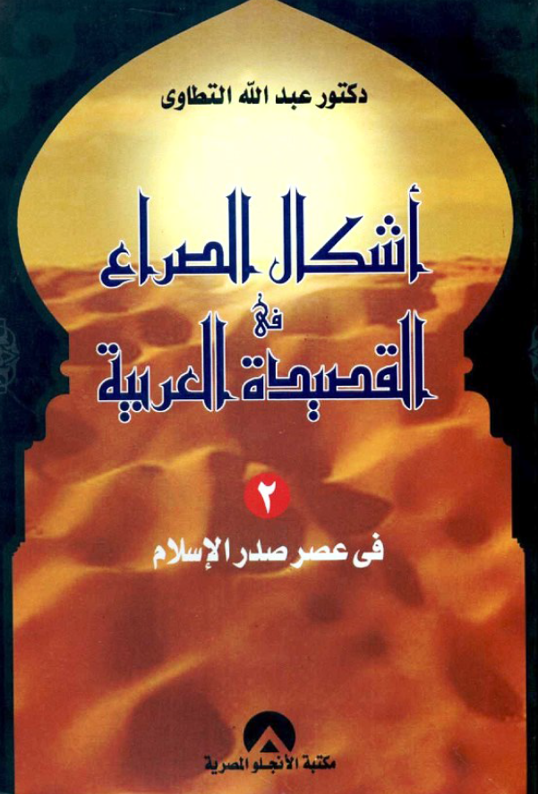 اشکال الصراع فی القصیده العربیه؛ فی عصر صدر الاسلام