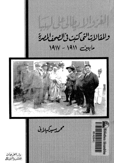 الغزو الايطالی علی لیبیا و المقالات التی کتبت فی الصحف المصریه ما بین 1911-1917