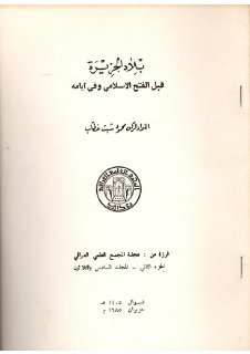 بلاد الجزيرة قبل الفتح الاسلامي وفي أيامه اللواء الركن محمود شيت