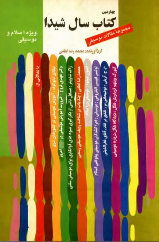 كتاب سال شيدا ؛ مجموعه مقالات موسيقي؛ ويژه اسلام و موسيقي