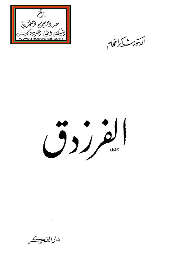 الفرزدق