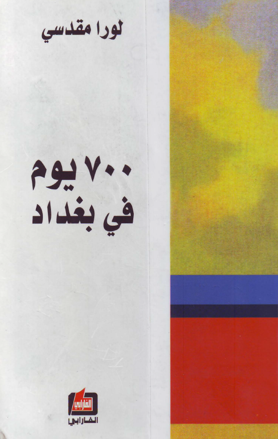700 یوم فی بغداد