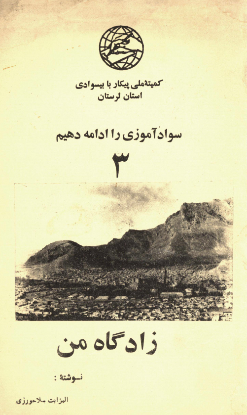 سوادآموزی را ادامه دهیم 3 - زادگاه من
