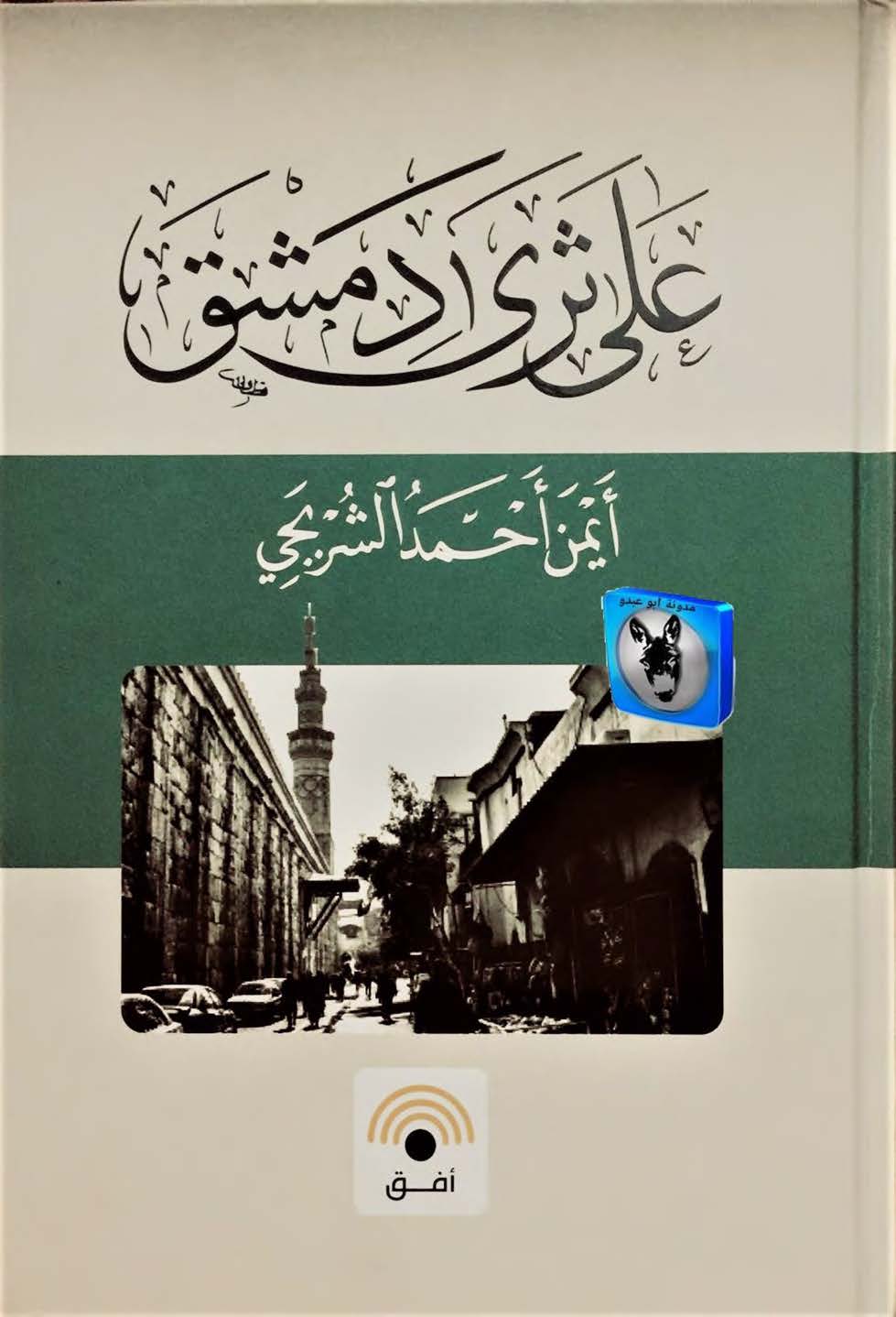 علی ثری دمشق