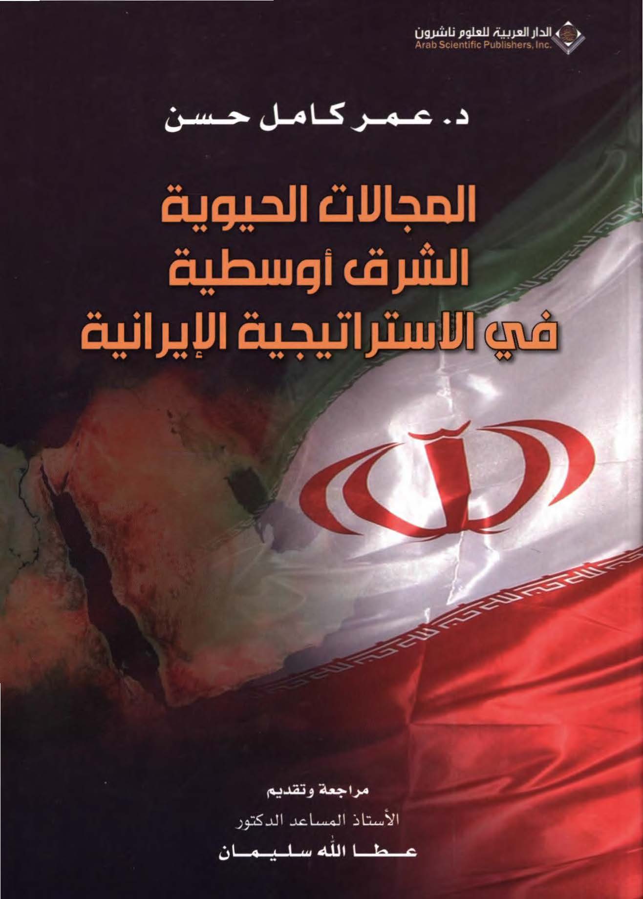 المجالات الحیویه الشرق اوسطیه فی الاستراتیجیه الایرانیه