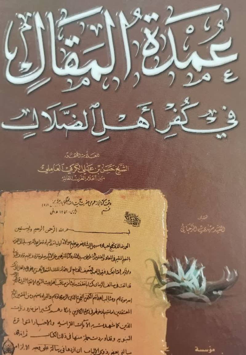  عمده المقال فی کفر اهل الضلال 