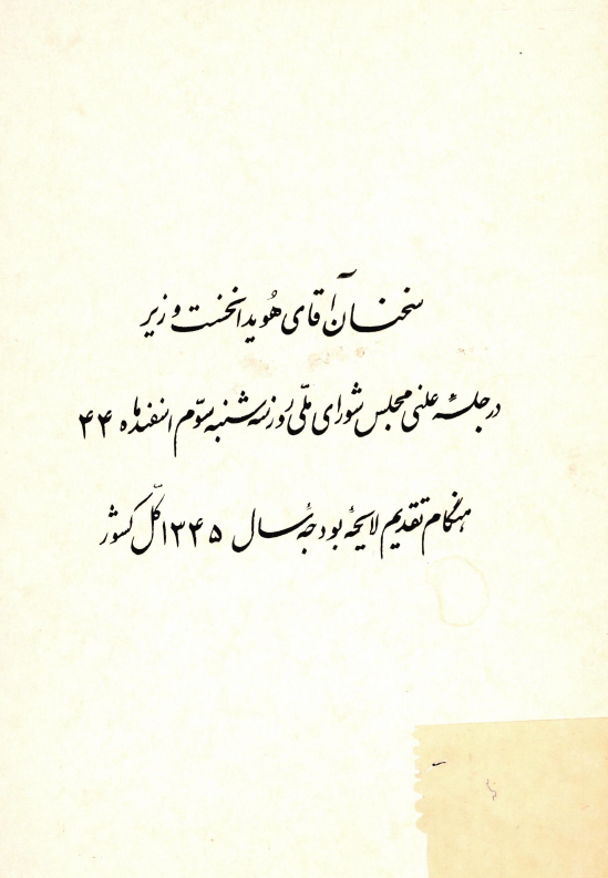 سخنان آقای هویدا نخست وزیر در جلسه علنی مجلس شورای ملی روز سه شنبه سوم اسفند ماه 44 هنگام تقدیم لایحه بودجه سال 1345 کل کشور