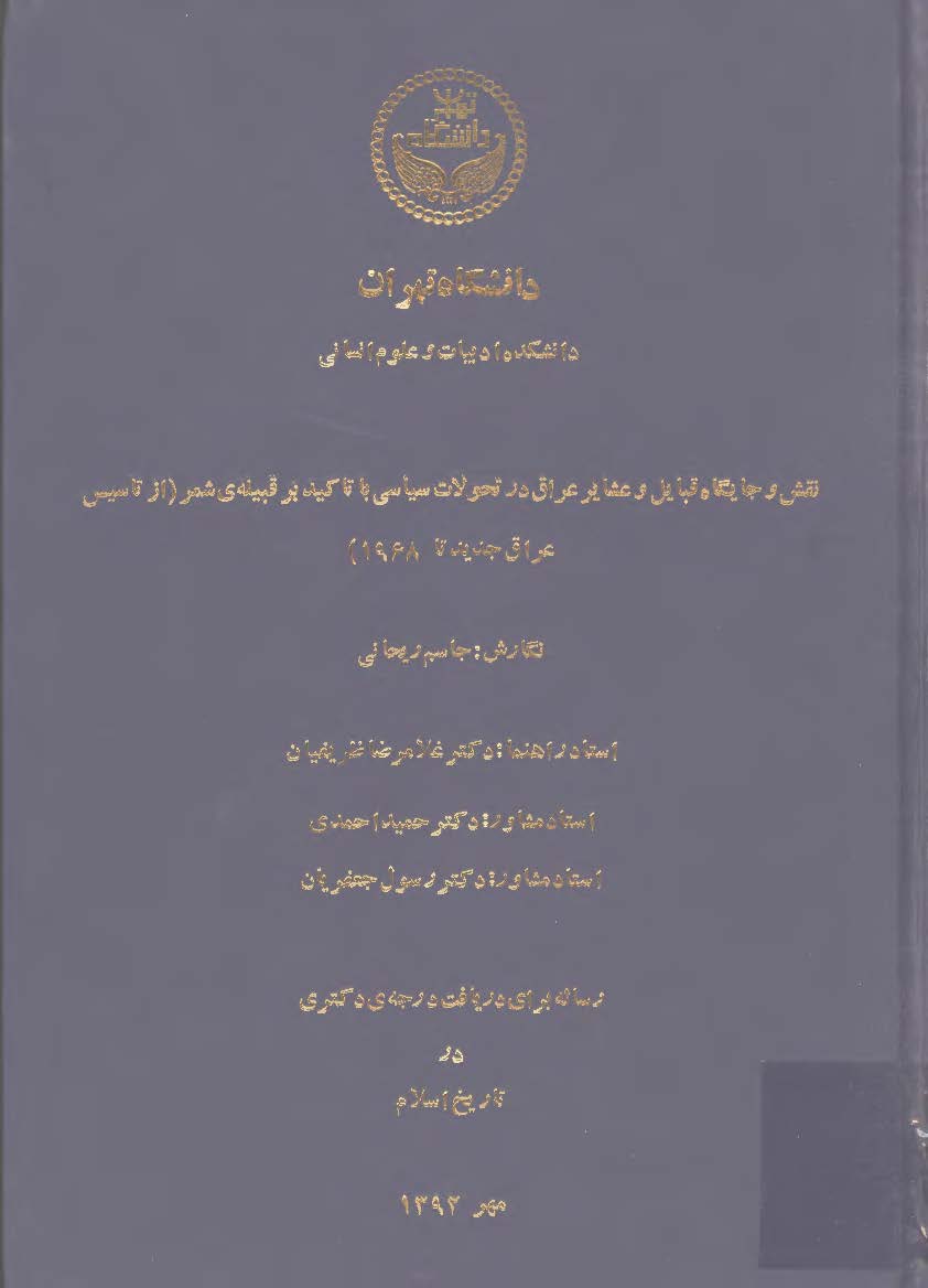 نقش و جايگاه قبايل و عشاير عراق در تحولات سياسي با تاکيد بر قبيله ي شمر (از تاسيس عراق جديد تا 1968)