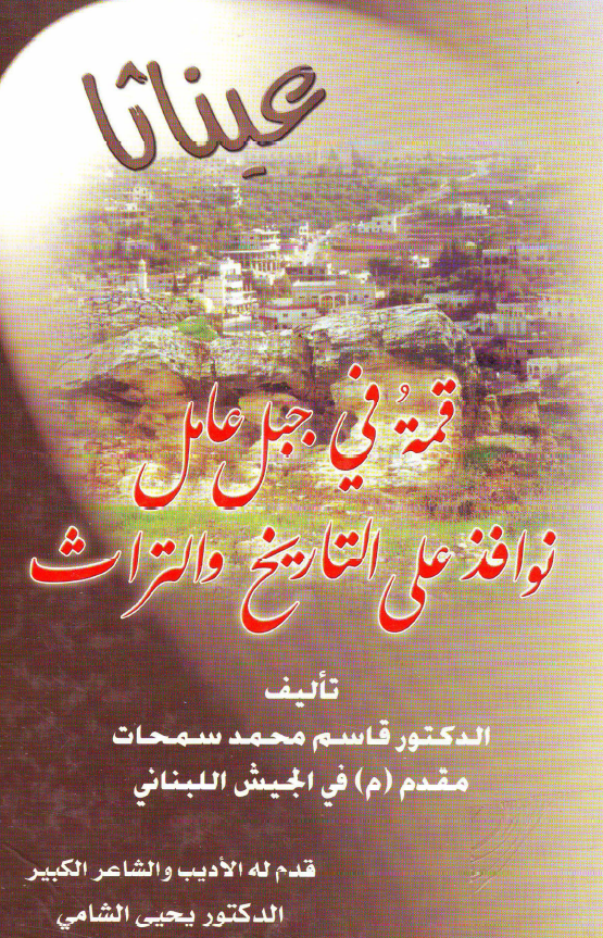 عیناثا؛ قمه فی جبل عامل نوافذ علی التاریخ و التراث