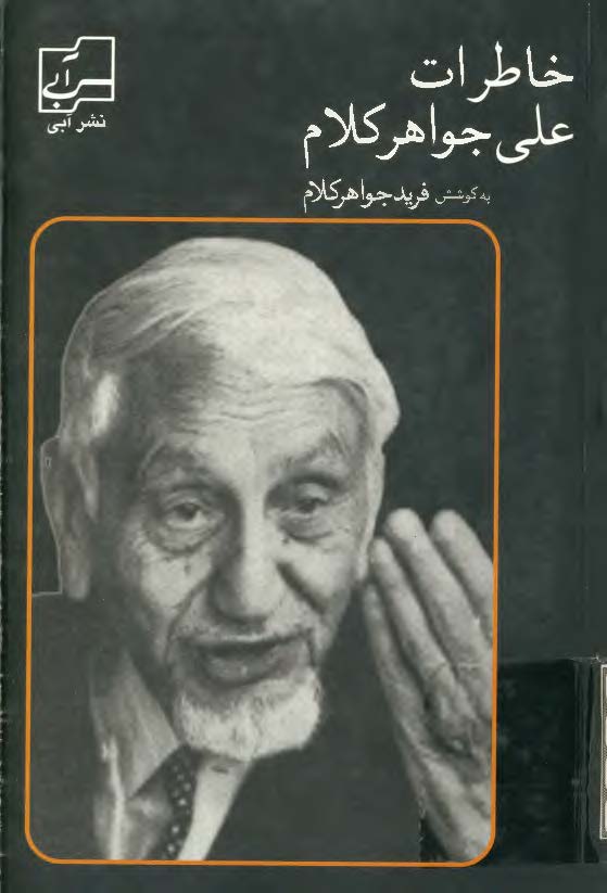 خاطرات علي جواهر کلام