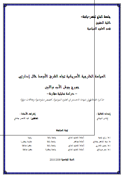 السیاسه الخارجیه الامریکیه تجاه الشرق الاوسط خلال ادارتی جورج بوش الاب و الابن، دراسه تحلیلیه مقارنه (رساله الماجستیر)