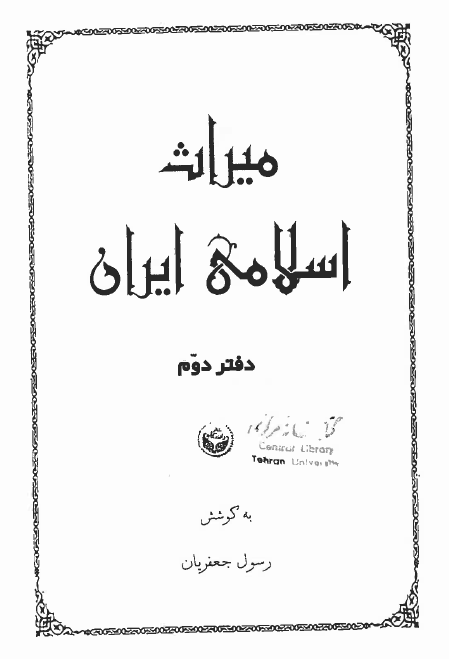 ميراث اسلامی ايران