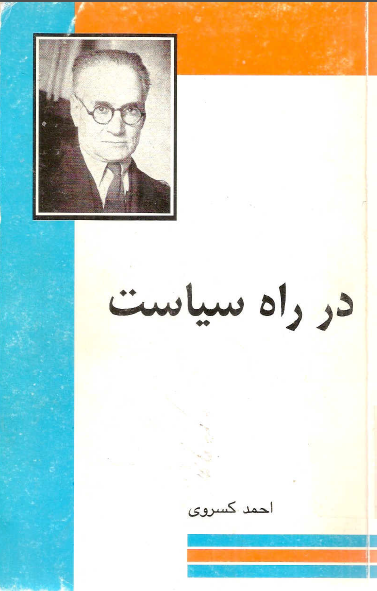 در راه سياست