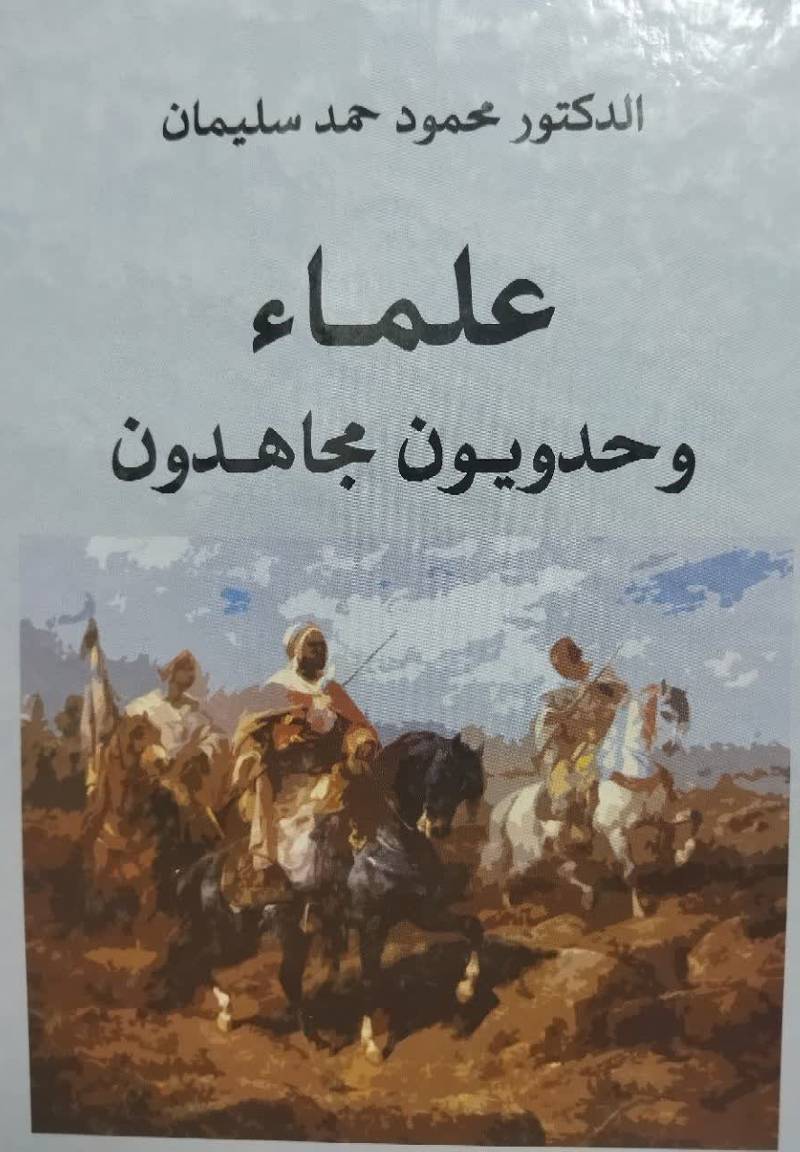 علماء وحدویون مجاهدون 