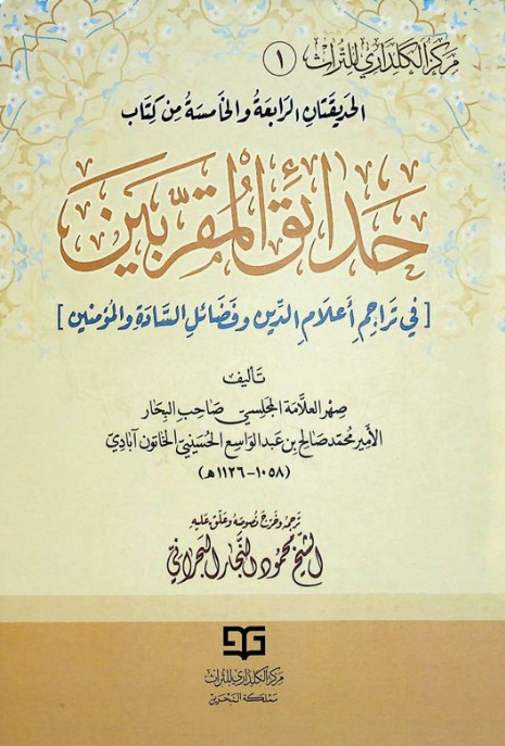 حدائق المقربین فی تراجم اعلام الدین و فضائل الساده و المومنین