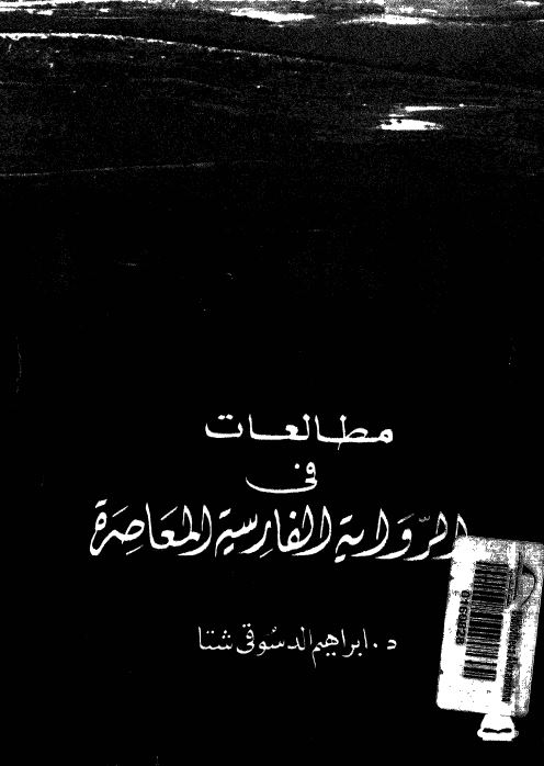 مطالعات فی الروایه الفارسیه المعاصره
