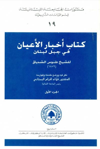 کتاب اخبار الاعیان فی جبل لبنان