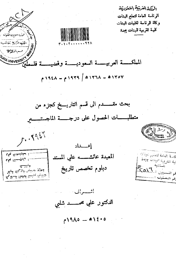 المملکه العربیه السعودیه و قضیه فلسطین (1368-1357 هـ/1948-1939 م) (رساله الماجستیر)