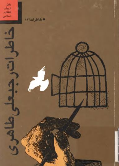 خاطرات رجبعلی طاهری