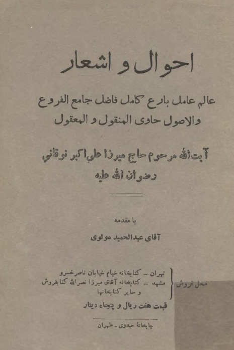 احوال و اشعار آيت الله ميرزا علي اکبر نوقاني