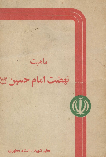 ماهيت نهضت امام حسين (ع)