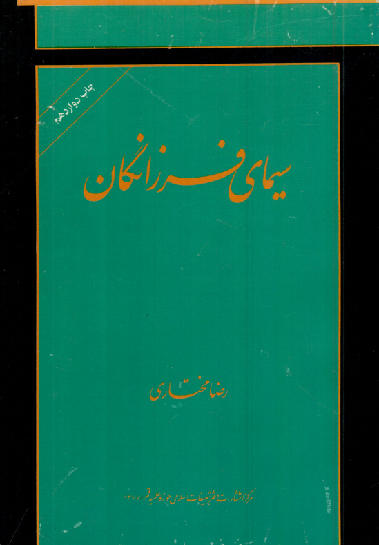 سیمای فرزانگان