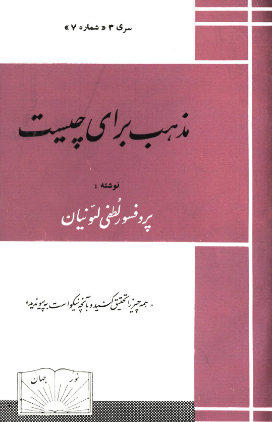 مذهب براي چيست؟