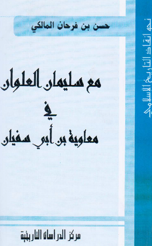 مع سليمان العلوان في معاويه بن ابي سفيان