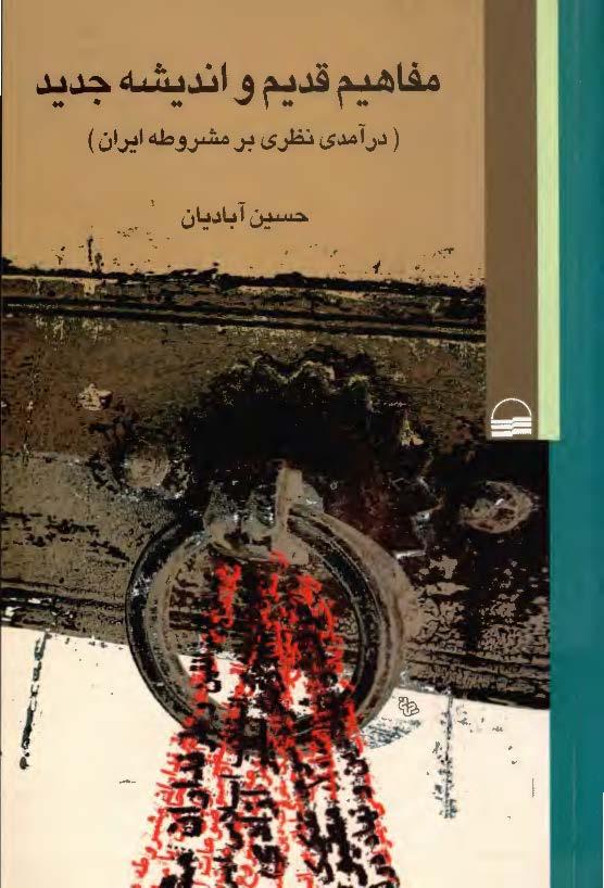 مفاهيم قديم و انديشه جديد: درآمدي نظري بر مشروطه ايران