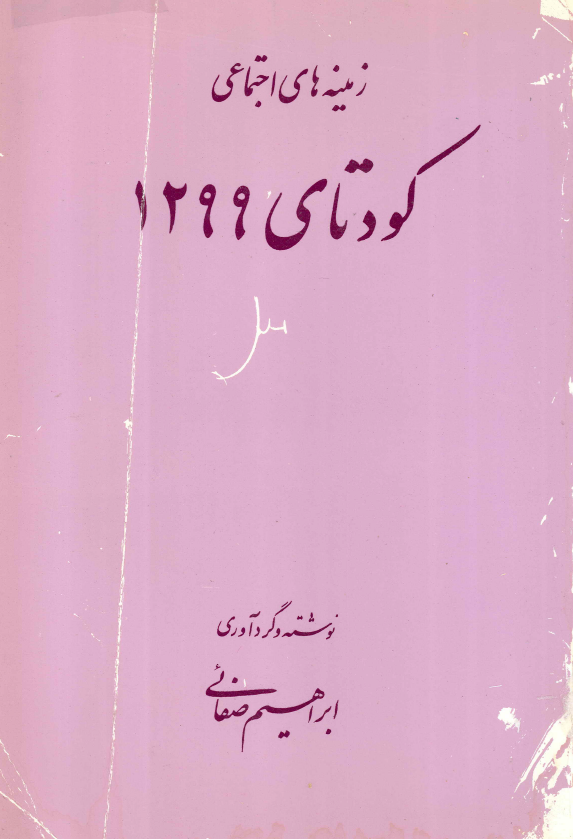 زمینه های اجتماعی کودتای 1299