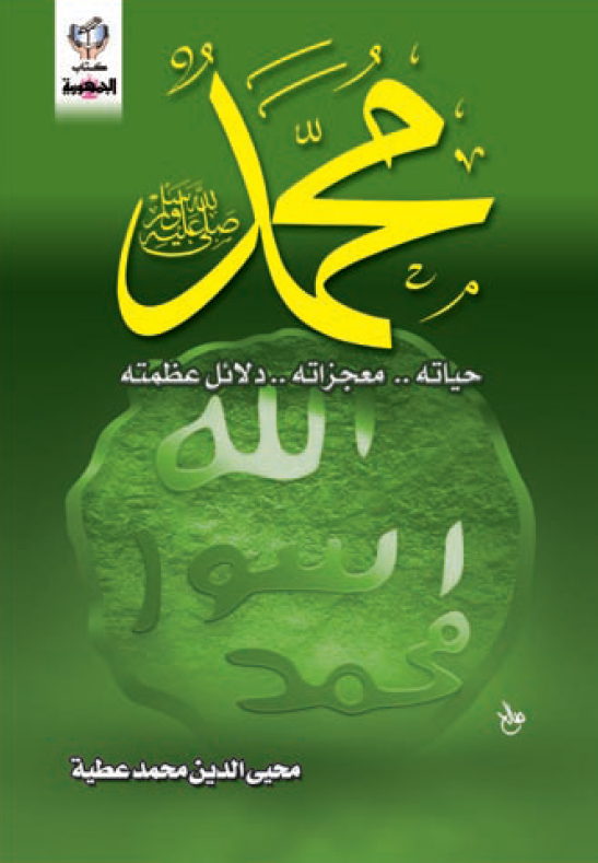 محمد (ص)؛ حیاته .. معجزاته .. دلائل عظمته