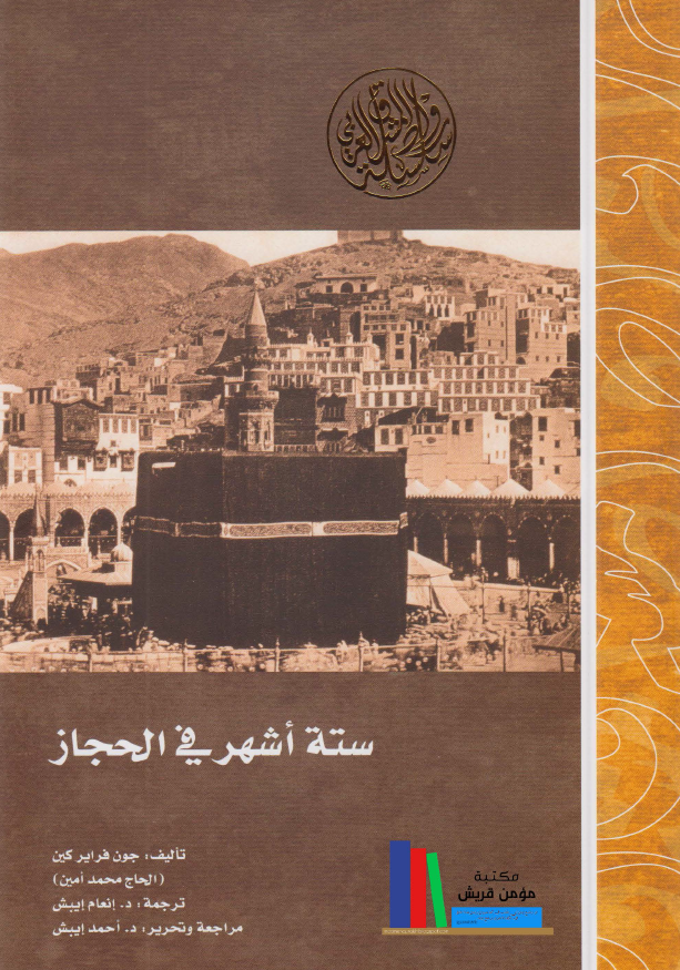 سته اشهر فی الحجاز (رحلتان الی مکه المکرمه و المدینه المنوره فی عام 1877-1878 م)