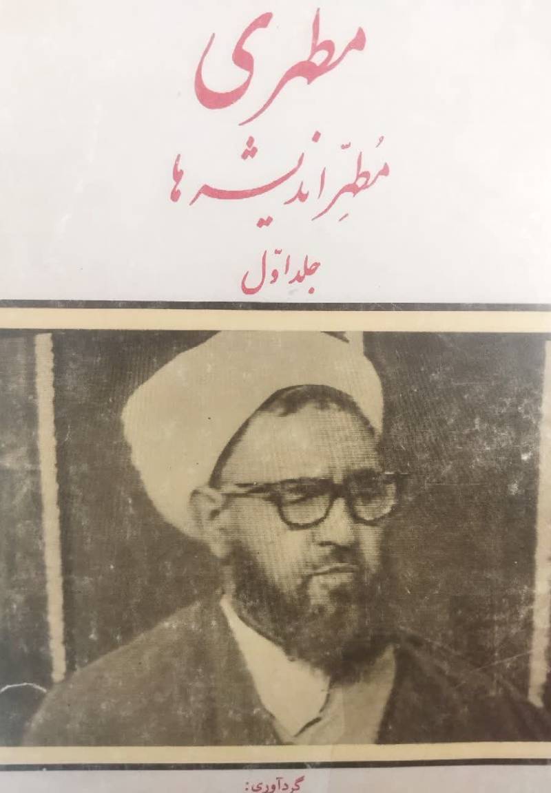مطهری مطهر اندیشه ها
