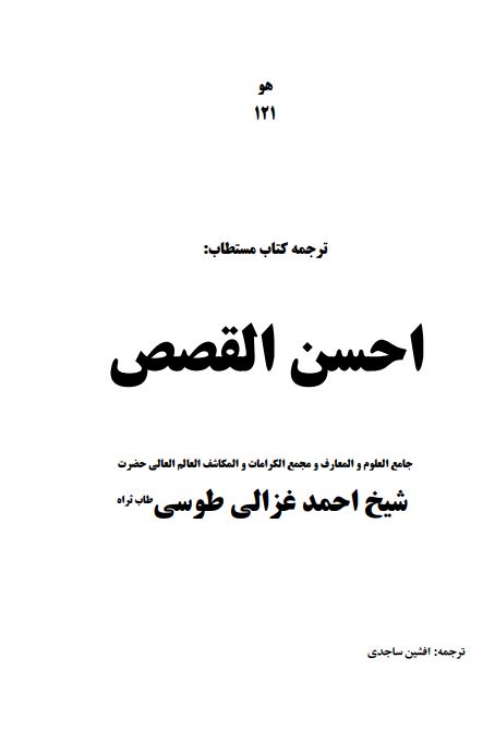 ترجمه کتاب مستطاب: احسن القصص