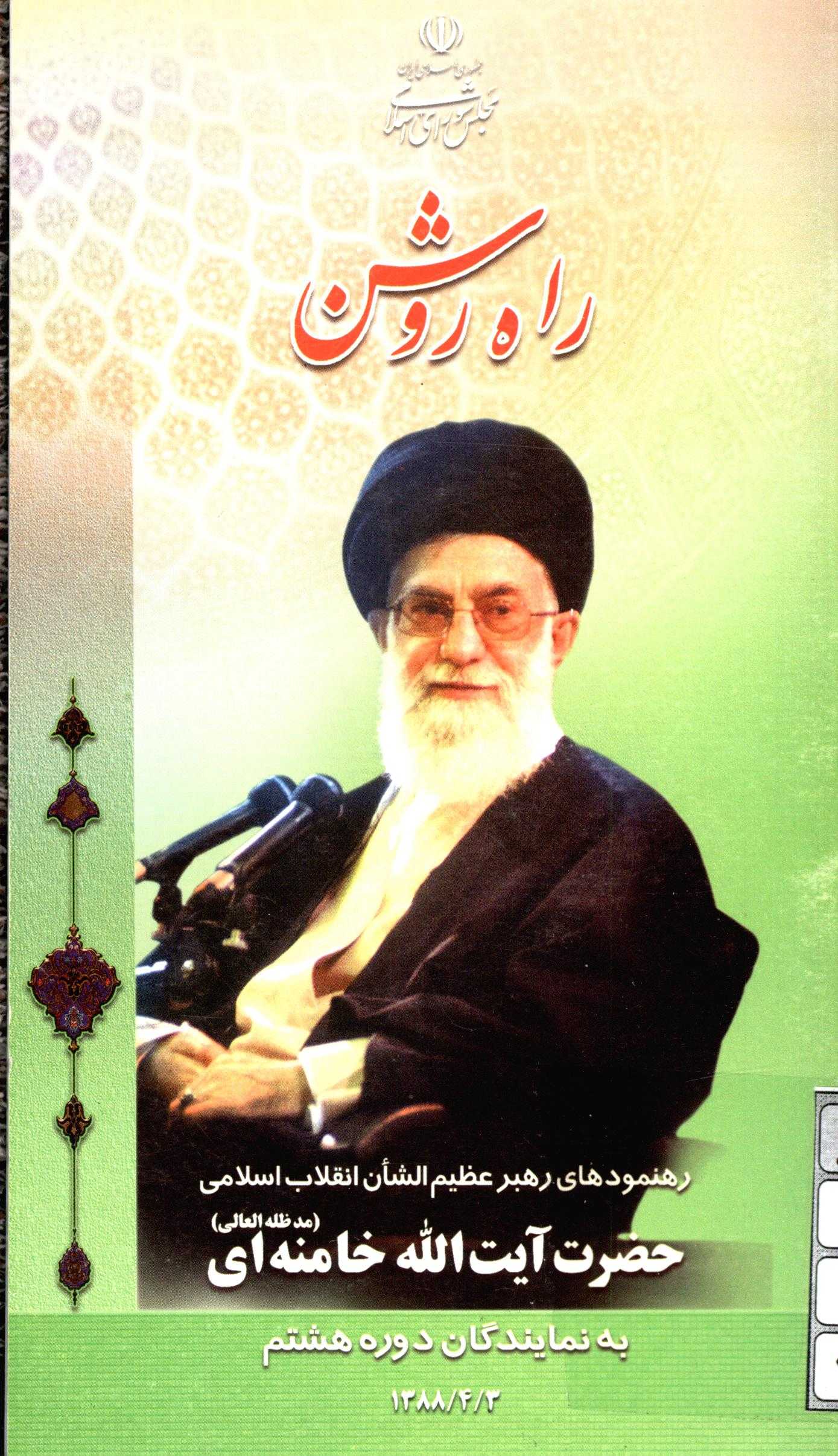 راه روشن رهنمودهاي رهبر عظيم الشان انقلاب اسلامي حضرت آيت الله خامنه اي ( مدظله العالي ) به نمايندگان دوره هشتم