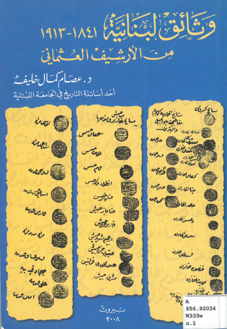 وثائق لبنانیه من الارشیف العثمانی 1841-1913